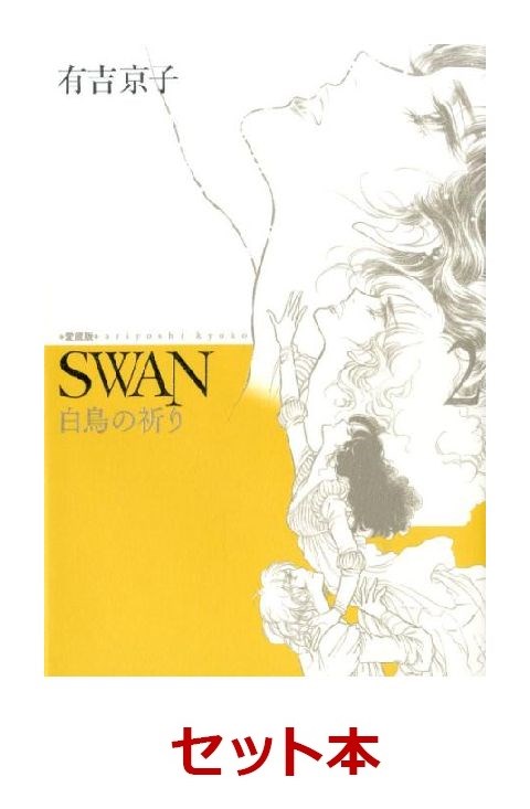 楽天ブックス Swan 白鳥の祈り 全2巻セット 有吉京子 2100010249463 本
