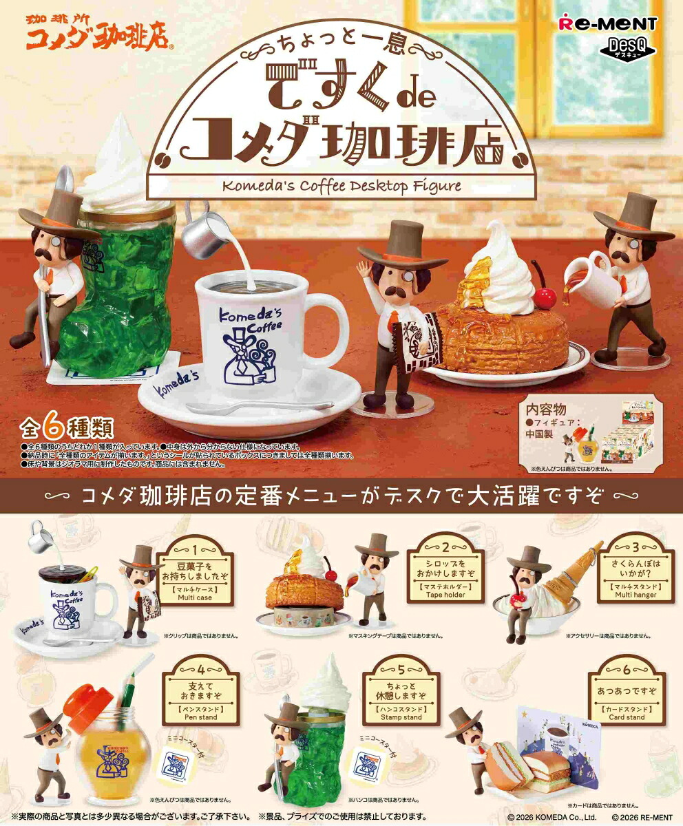 ぷちサンプル 〜ちょっと一息〜 ですくdeコメダ珈琲店 【6個入りBOX】