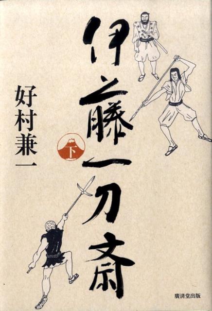 楽天ブックス 伊藤一刀斎 下 好村兼一 本