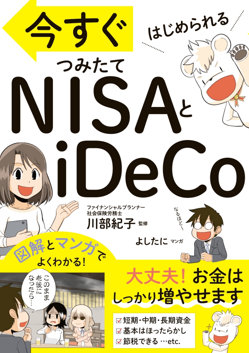 楽天ブックス: 今すぐはじめられる NISAとiDeCo - 川部紀子