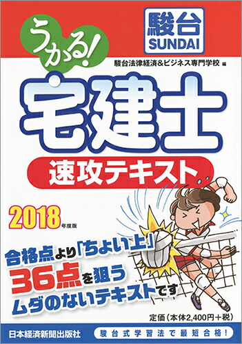 楽天ブックス うかる 宅建士 速攻テキスト 18年度版 駿台法律経済 ビジネス専門学校 本