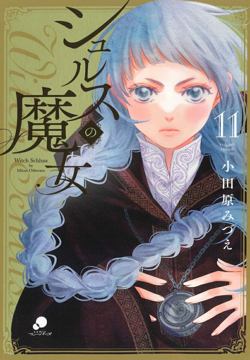 楽天ブックス: シュルスの魔女 （11） - 小田原 みづえ