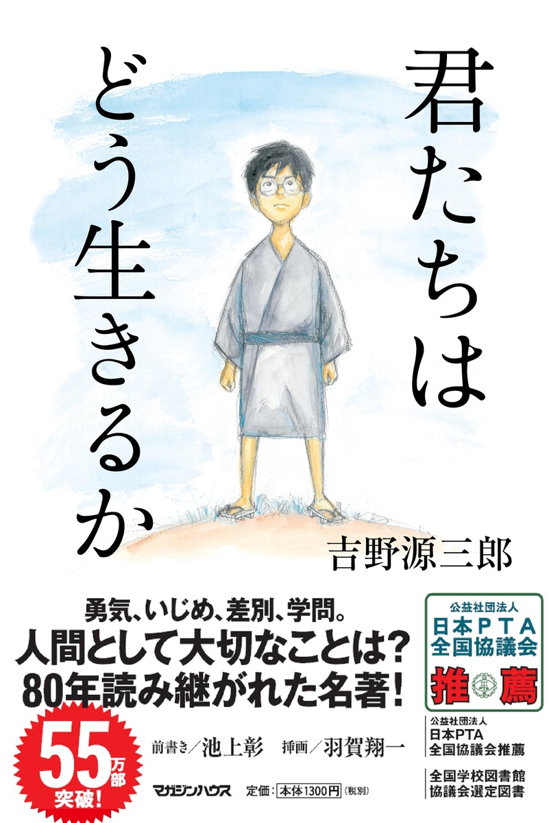 楽天ブックス 君たちはどう生きるか 吉野源三郎 9784838729463 本