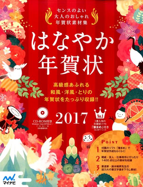 楽天ブックス はなやか年賀状17 本