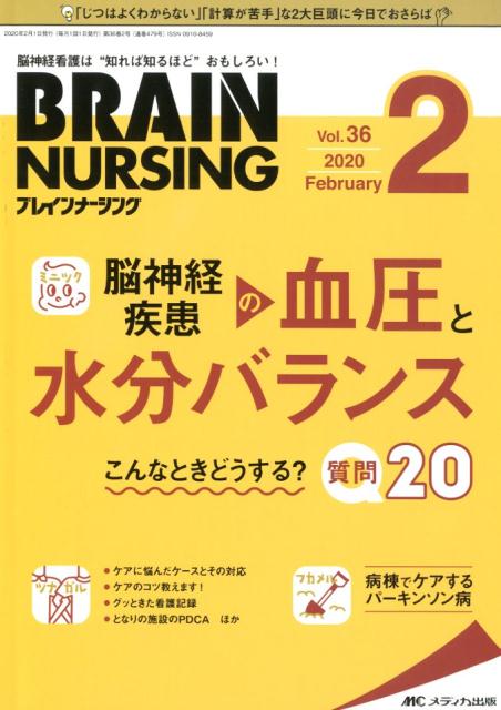 楽天ブックス ブレインナーシング 36巻2号 2 脳神経看護は 知れば知るほど おもしろい 本