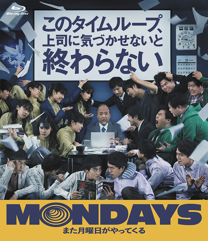 楽天ブックス: MONDAYS/このタイムループ、上司に気づかせないと終わら