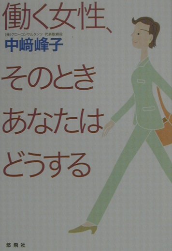 働く女性、そのときあなたはどうする