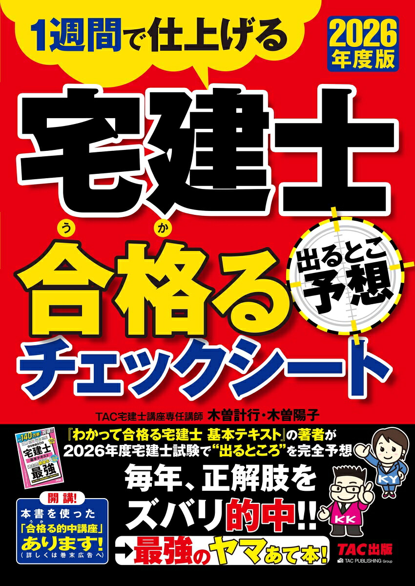 2026年度版宅建士出るとこ予想合格るチェックシート[TAC株式会社（宅建士講座）]