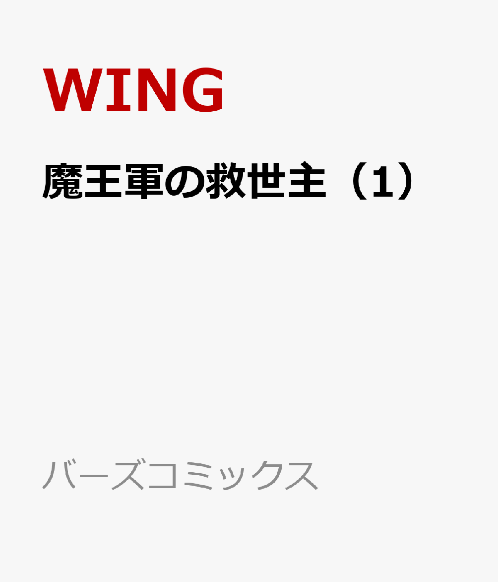 楽天ブックス 魔王軍の救世主 1 聖剣を使わないのは勇者ではない と言われ追放されたが魔王に惚れられ結婚しました 人間達は俺が敵に回ったのを後悔しているようですがもう遅いです Wing 本