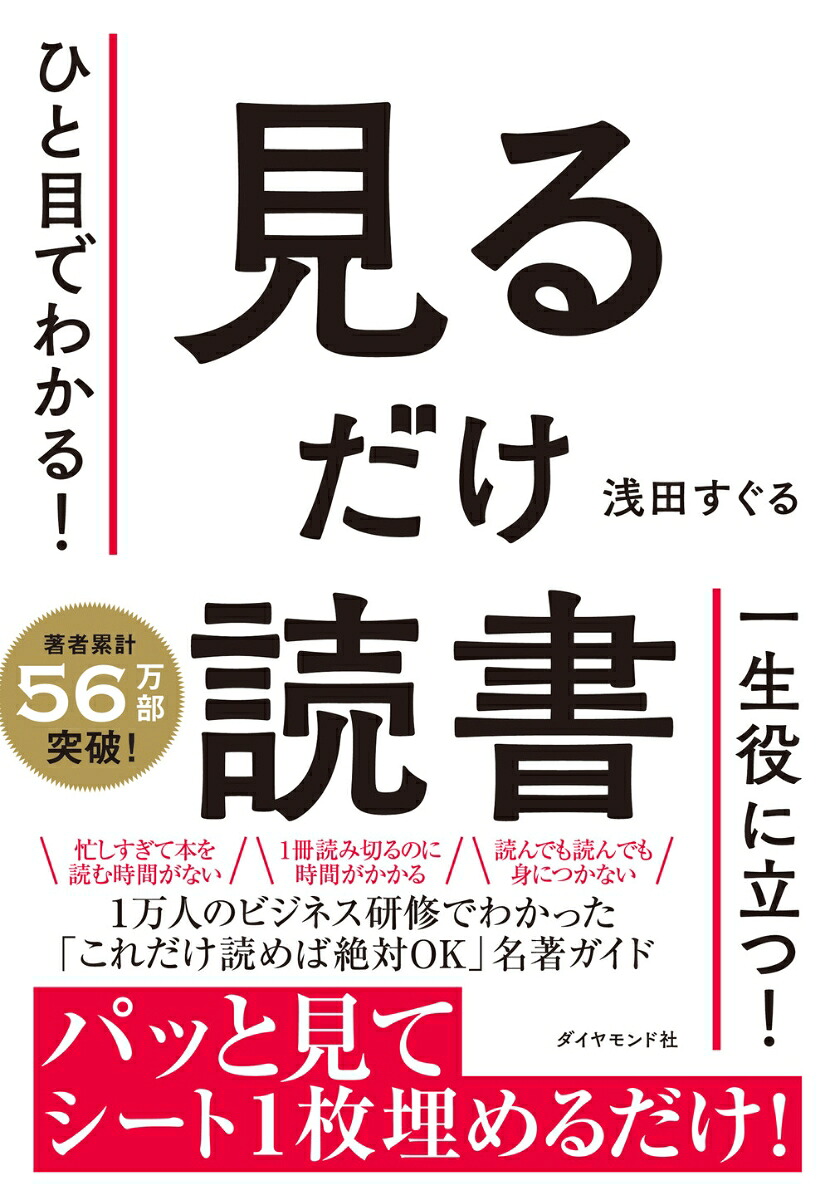 ひと目でわかる！見るだけ読書[浅田すぐる]