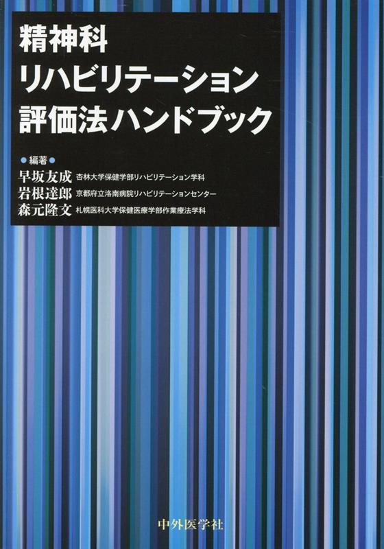 楽天ブックス: 精神科リハビリテーション評価法ハンドブック - 早坂友