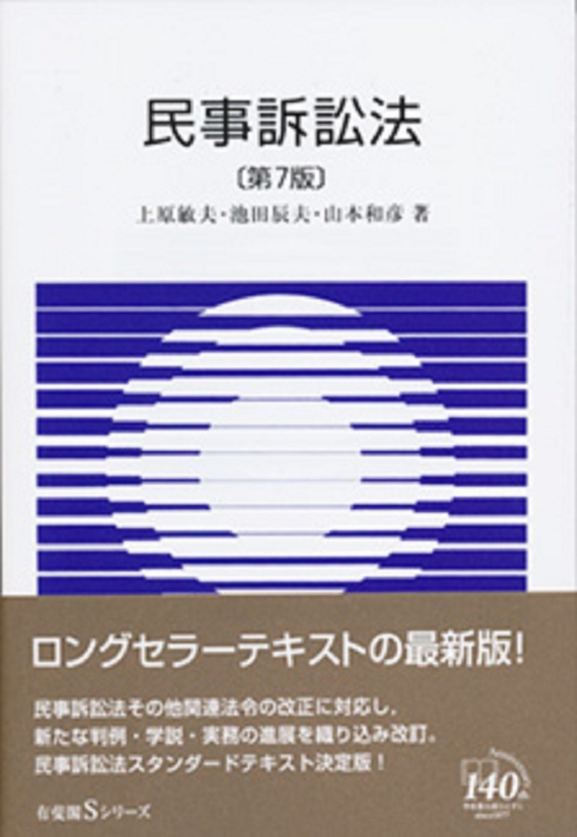 民事訴訟法〔第7版〕 （有斐閣Sシリーズ　43）