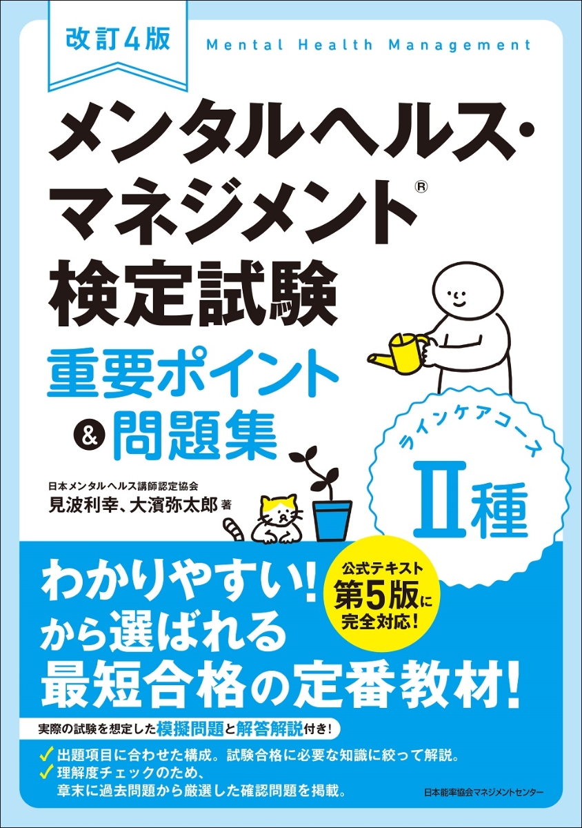 楽天ブックス: 改訂4版 メンタルヘルス・マネジメント検定試験2種