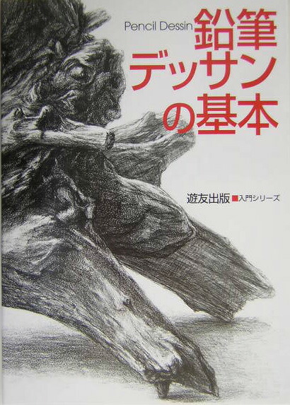 楽天ブックス 鉛筆デッサンの基本 フォーラム11 本