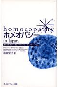 楽天ブックス: ホメオパシーin Japan第3版 - 基本36レメディー - 由井