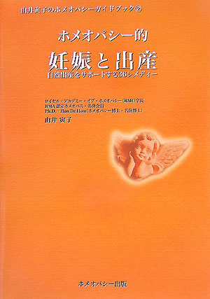 楽天ブックス: ホメオパシー的妊娠と出産 - 自然出産をサポートする36