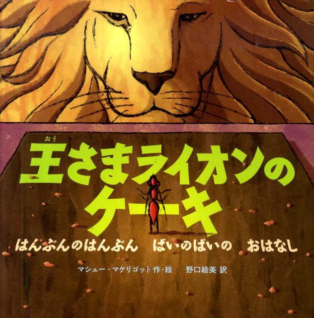 楽天ブックス: 王さまライオンのケーキ - はんぶんのはんぶんばいの