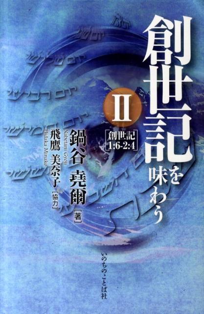 楽天ブックス: 創世記を味わう（2（創世記1：6-2：4）） - 鍋谷堯爾