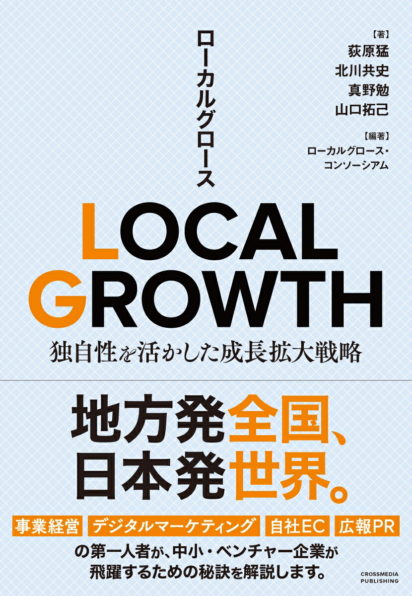 LOCALGROWTH独自性を活かした成長拡大戦略[荻原猛]