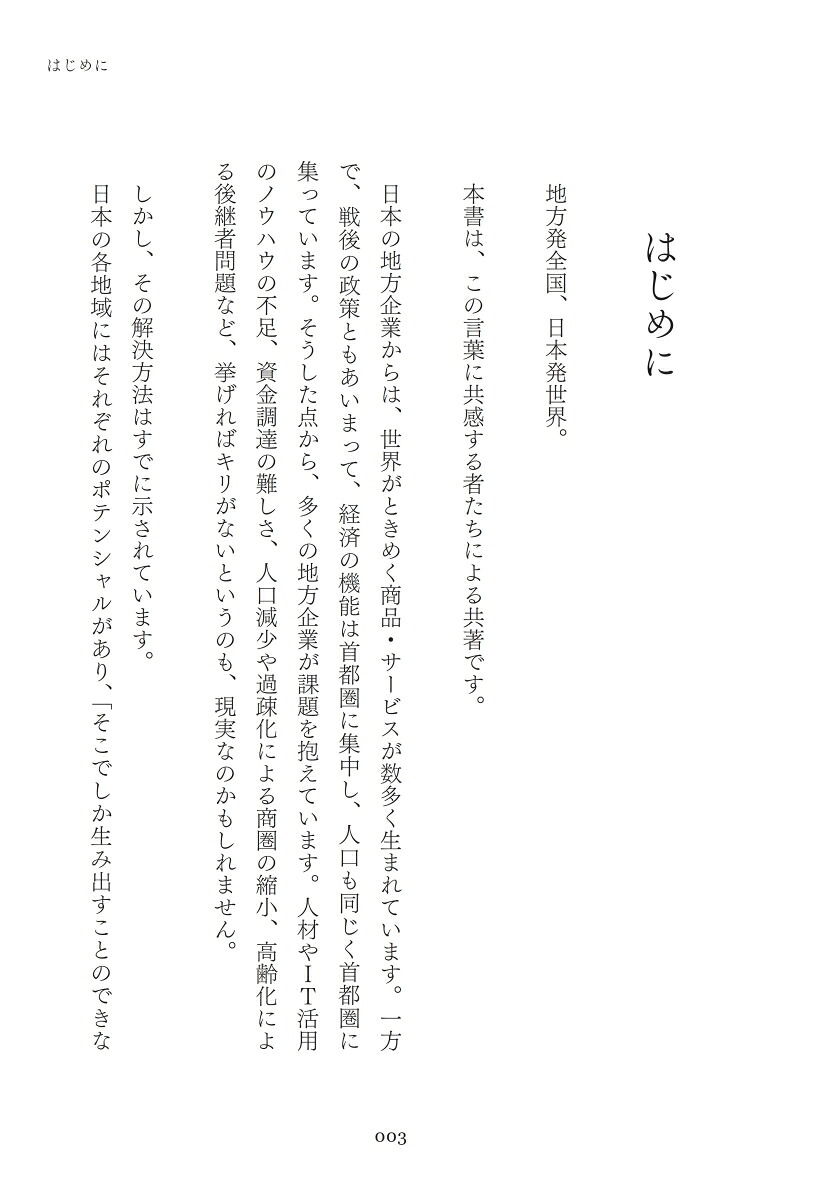 LOCALGROWTH独自性を活かした成長拡大戦略[荻原猛]