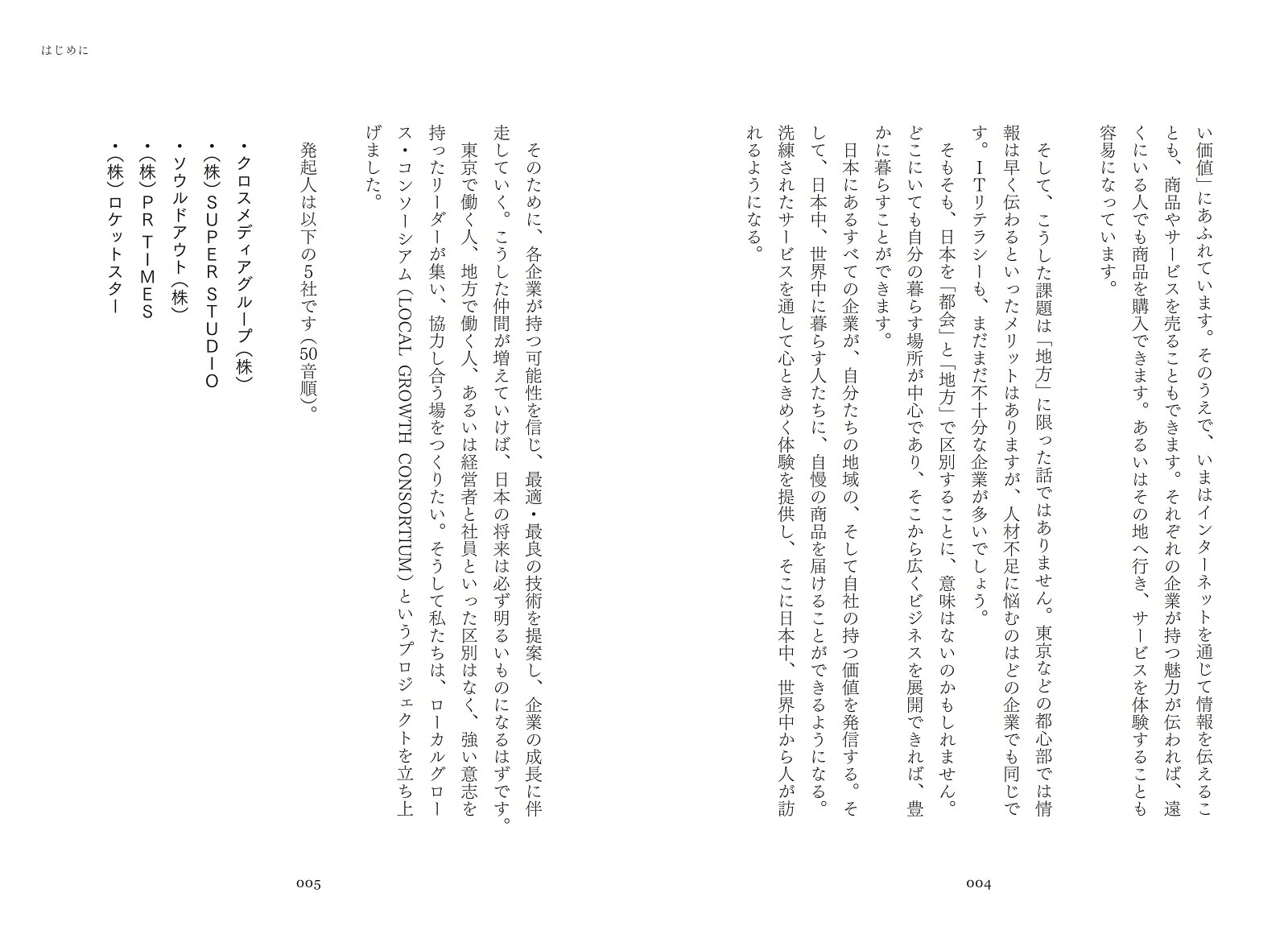 LOCALGROWTH独自性を活かした成長拡大戦略[荻原猛]