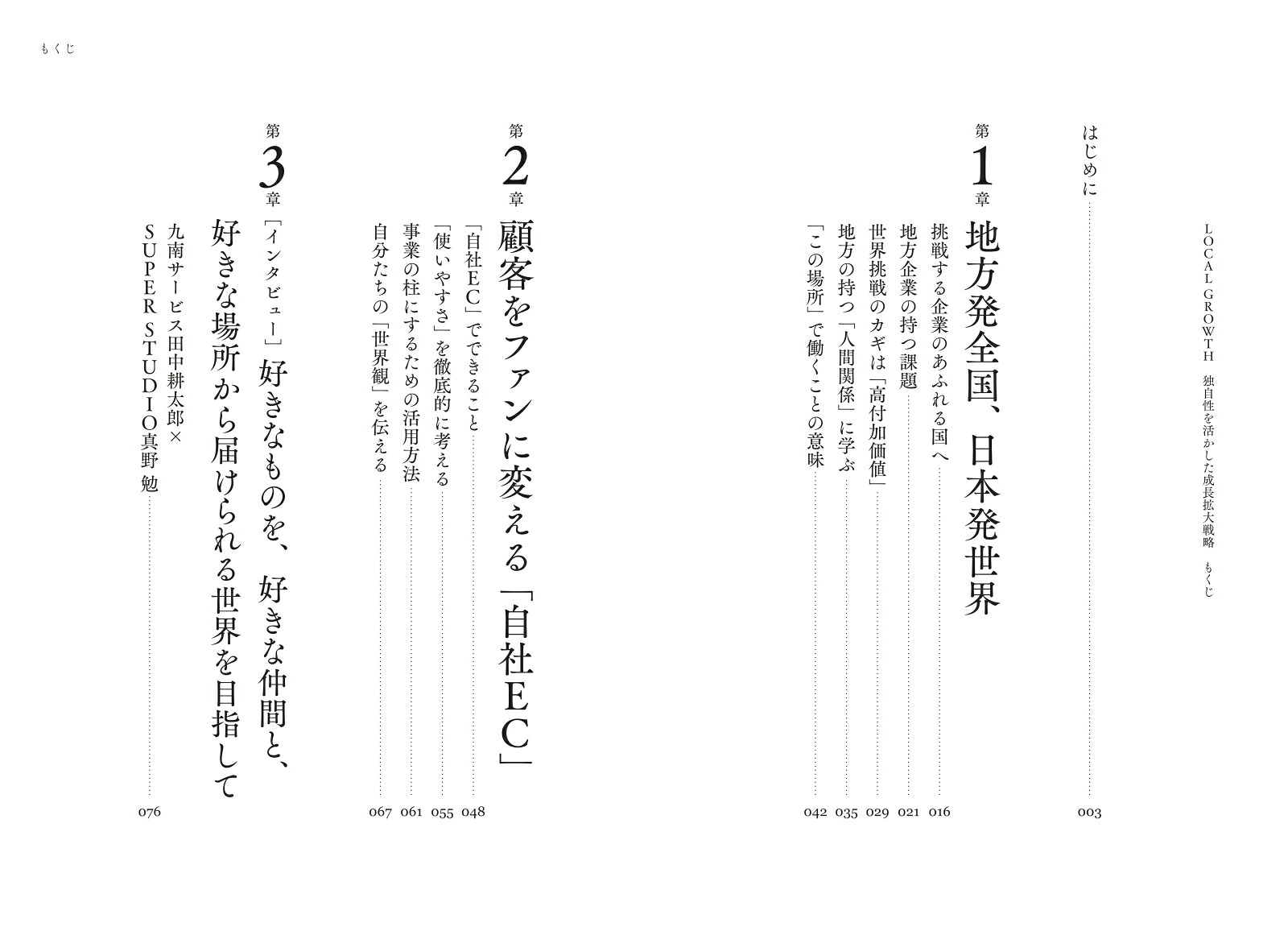 LOCALGROWTH独自性を活かした成長拡大戦略[荻原猛]