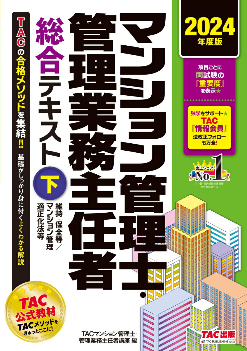 楽天ブックス: 2024年度版 マンション管理士・管理業務主任者 総合テキスト（下） 維持・保全等／マンション管理適正化法等 - TAC株式会社（ マンション管理士・管理業務主任者講座） - 9784300109465 : 本