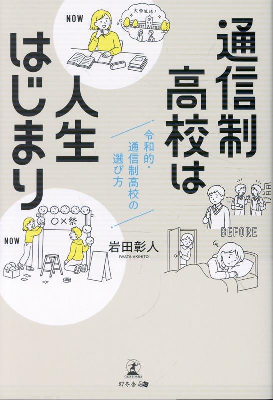 通信制高校は人生はじまり令和的・通信制高校の選び方[岩田彰人]