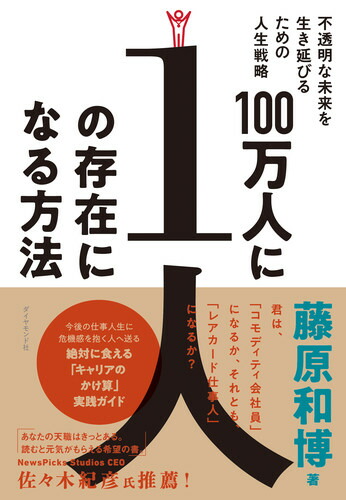 楽天ブックス 100万人に1人の存在になる方法 不透明な未来を生き延びるための人生戦略 藤原 和博 9784478109465 本