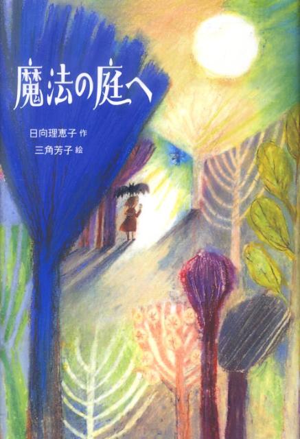 楽天ブックス 魔法の庭へ 日向理恵子 本