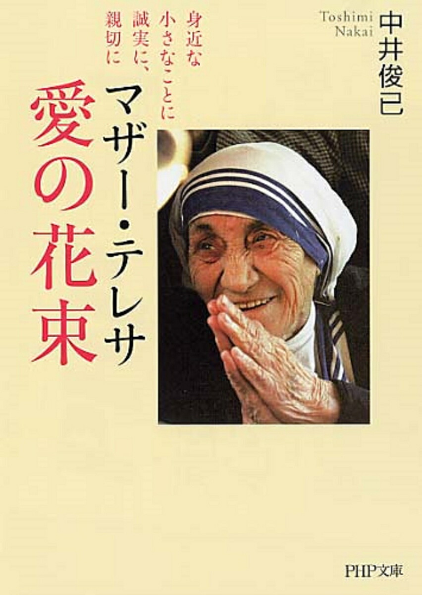 楽天ブックス マザー テレサ 愛の花束 身近な小さなことに誠実に 親切に 中井俊已 9784569669465 本