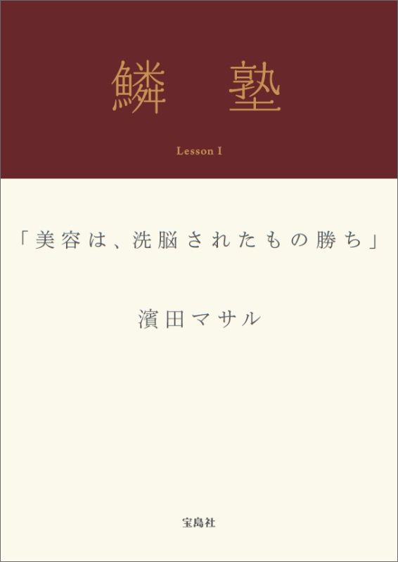 楽天ブックス 鱗塾 Lesson 1 濱田マサル 本