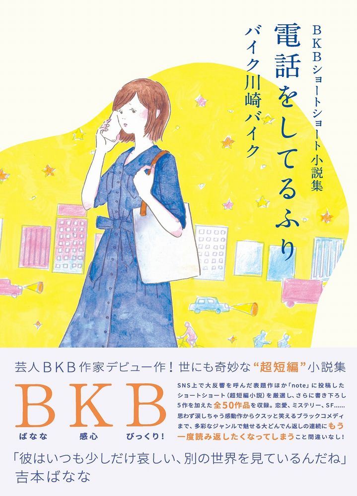楽天ブックス Bkbショートショート小説集 電話をしてるふり バイク川崎バイク 本