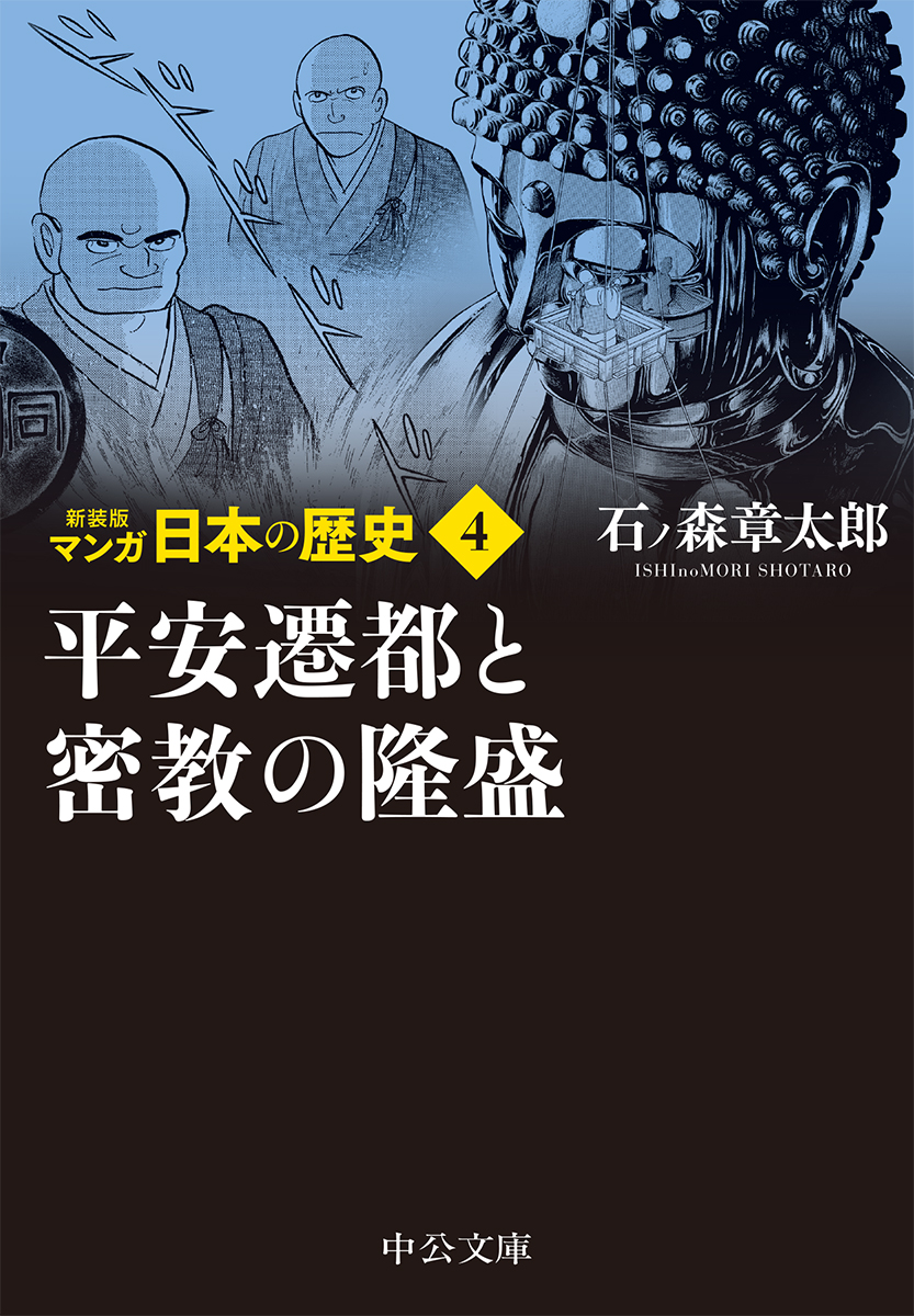 楽天ブックス 新装版 マンガ日本の歴史4 平安遷都と密教の隆盛 石ノ森 章太郎 本