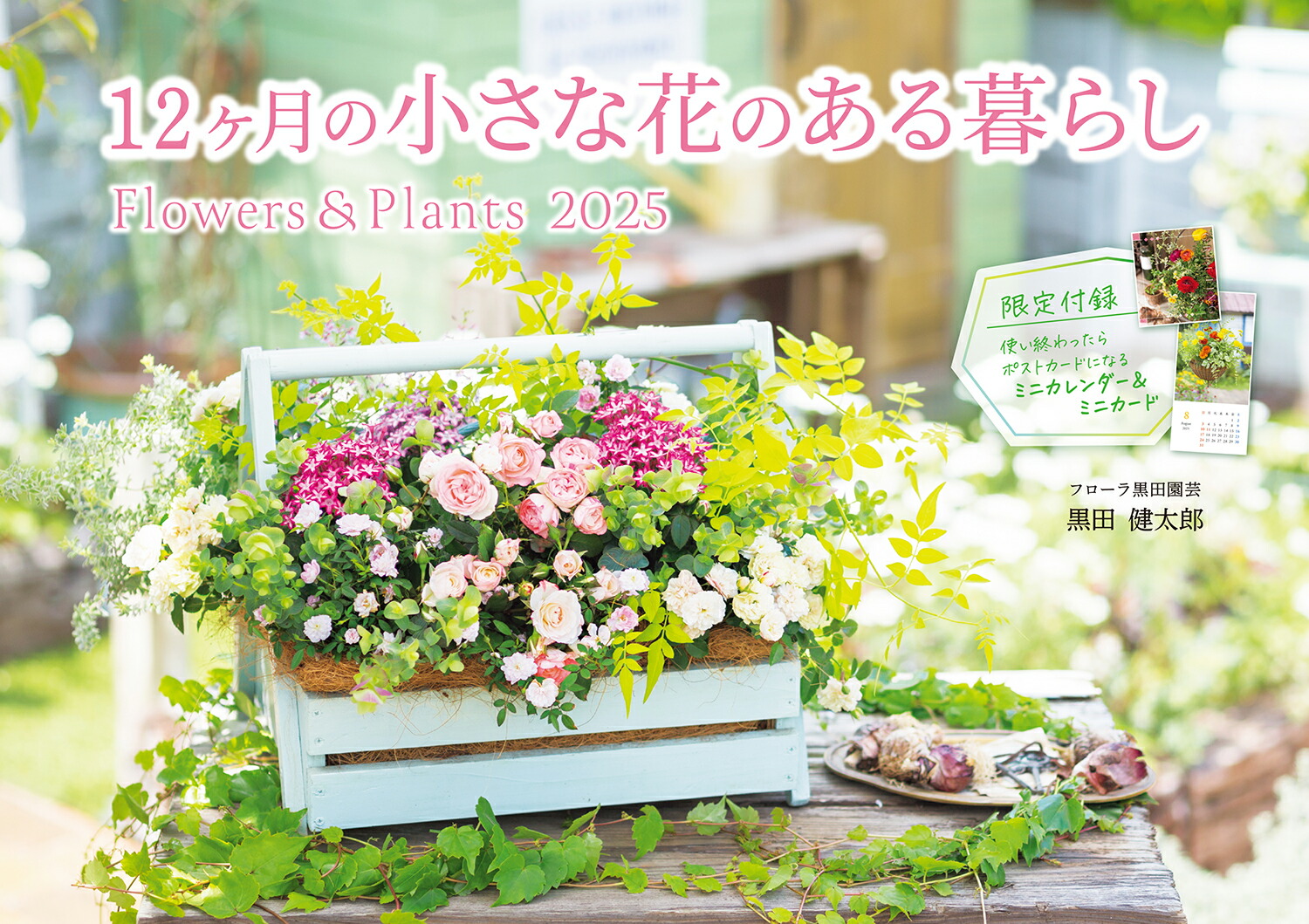 12ヶ月の小さな花のある暮らし　Flowers＆Plants （インプレスカレンダー2025）