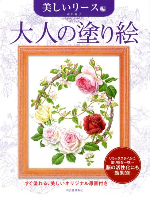 楽天ブックス 大人の塗り絵 美しいリース編 本田 尚子 本