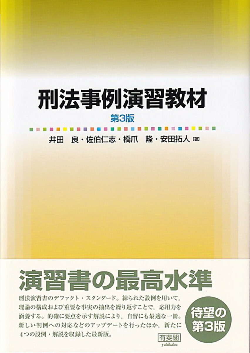 楽天ブックス: 刑法事例演習教材〔第3版〕 - 井田 良 - 9784641139466 : 本