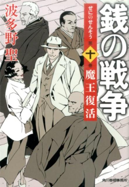 Amazon.co.jp: 銭の戦争 (第10巻) (ハルキ文庫 は 11-11