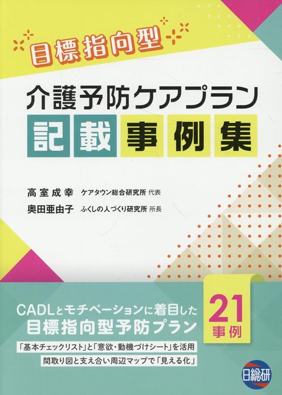 楽天ブックス: 介護予防ケアプラン記載事例集 - 目標指向型 - 高室成幸 - 9784776019466 : 本