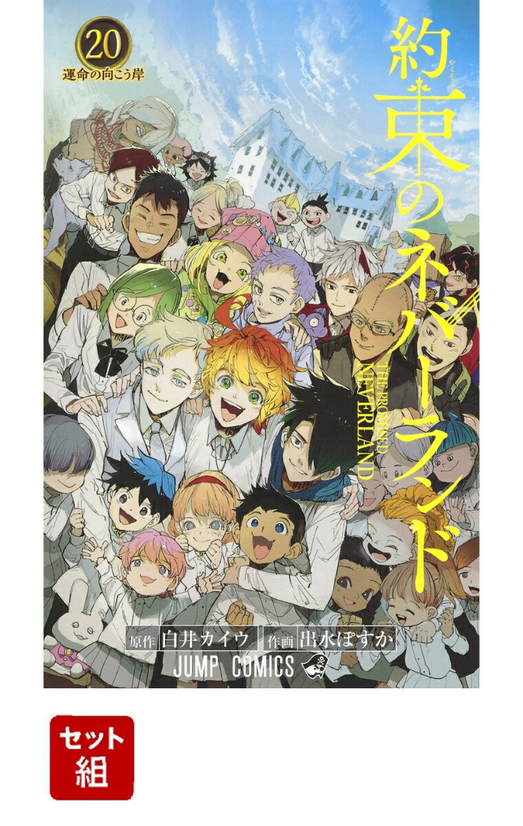 約束のネバーランド 全巻セット(1-20巻)画像