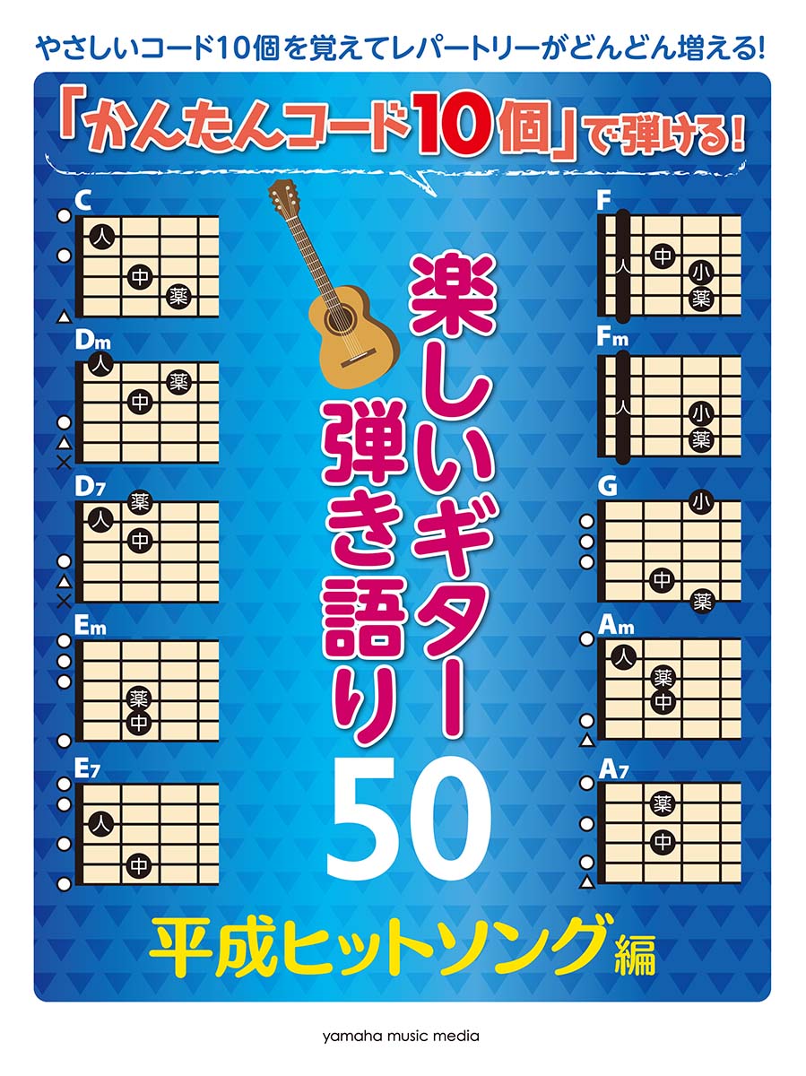 楽天ブックス かんたんコード10個 で弾ける 楽しいギター弾き語り50 平成ヒットソング編 本