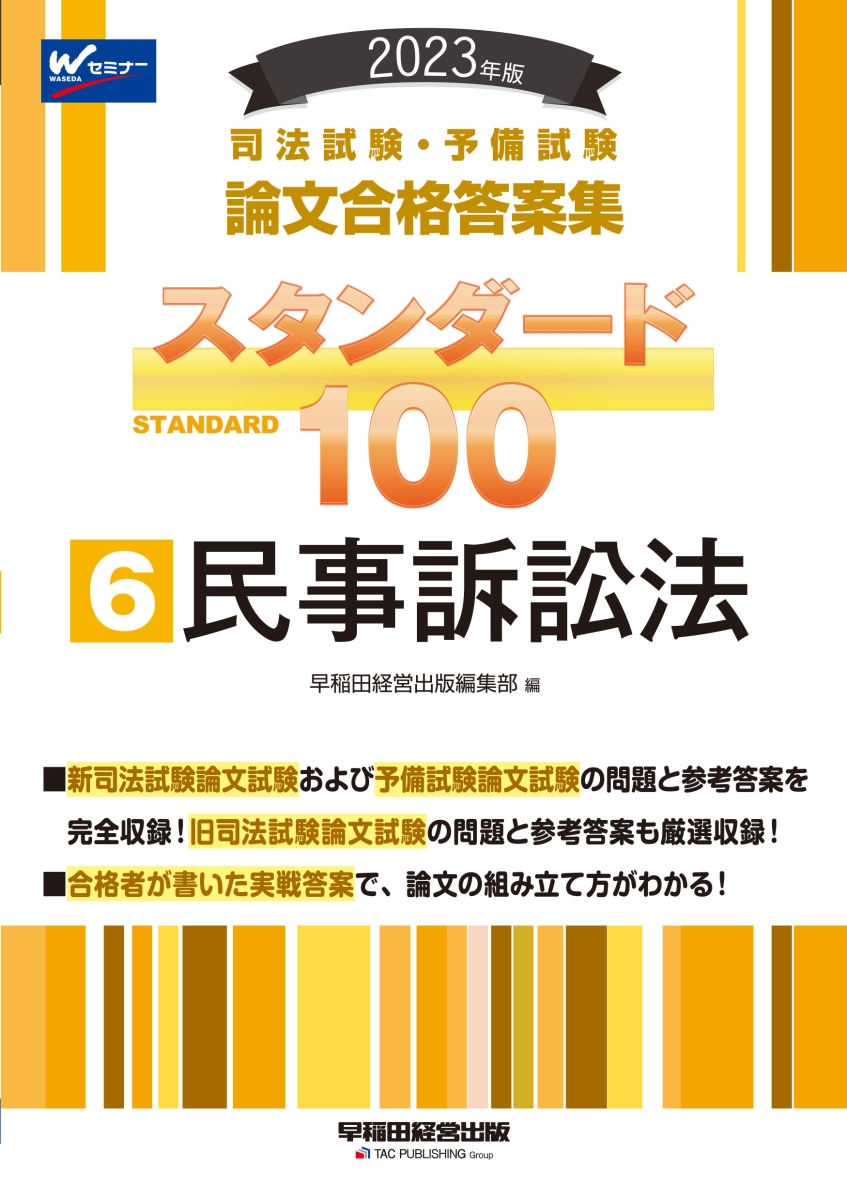 楽天ブックス: 2023年版 司法試験・予備試験 スタンダード100 6 民事