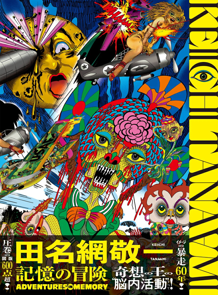 横尾忠則 全ポスター 横尾忠則全ポスター