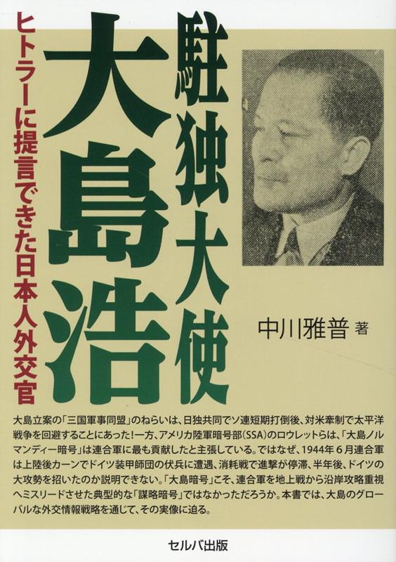 駐独大使大島浩 (1979年) |本 | 通販 | Amazon