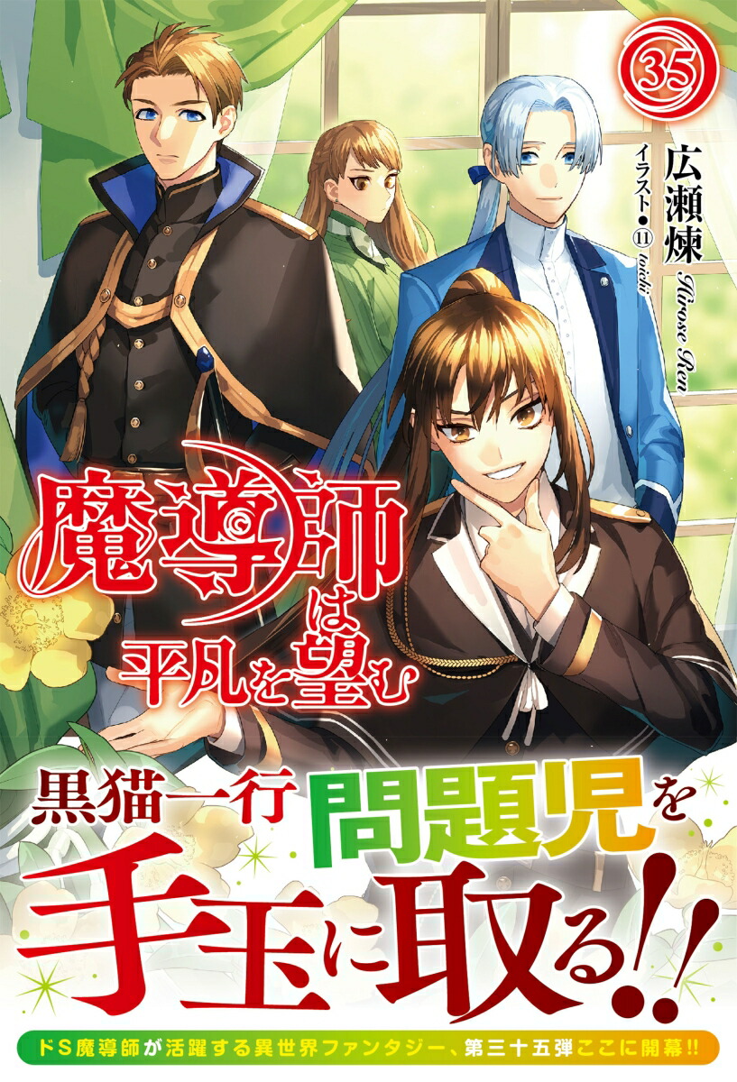 魔導師は平凡を望む35（アリアンローズ）[広瀬煉]