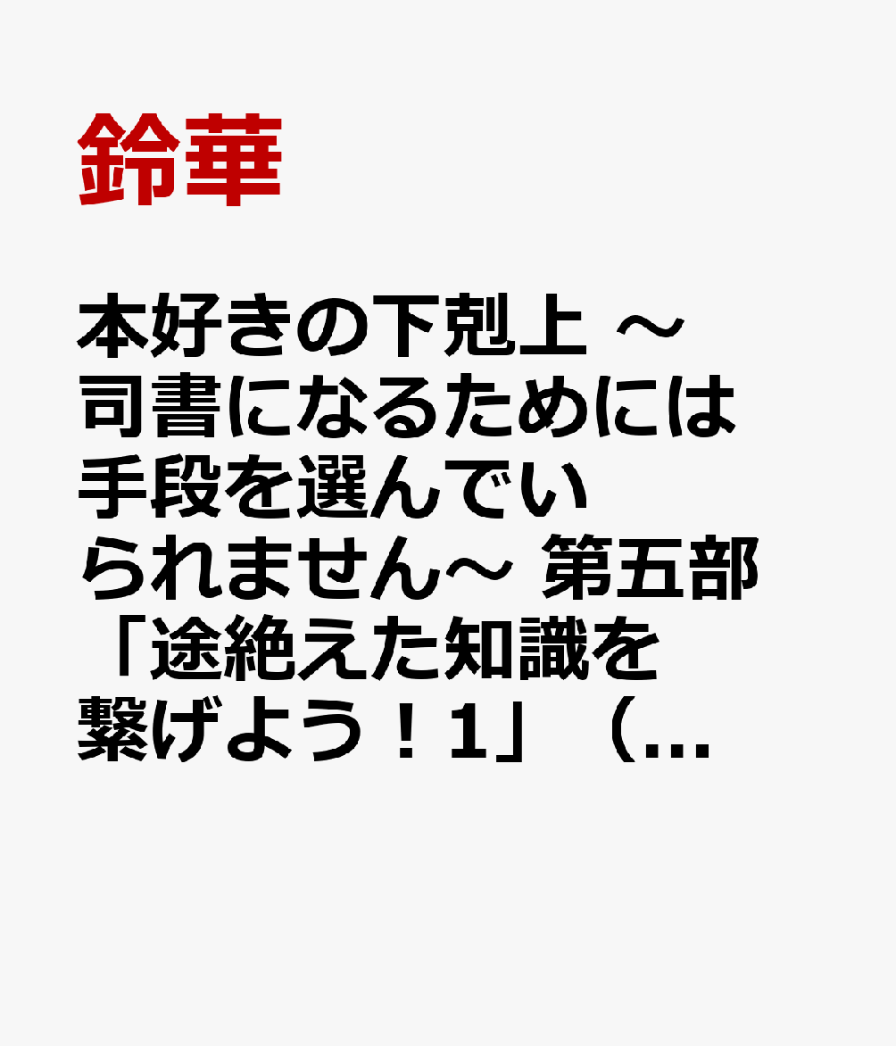本好きの下剋上 〜司書になるためには手段を選んでいられません〜 第五部 「途絶えた知識を繋げよう！1」（5-1）画像