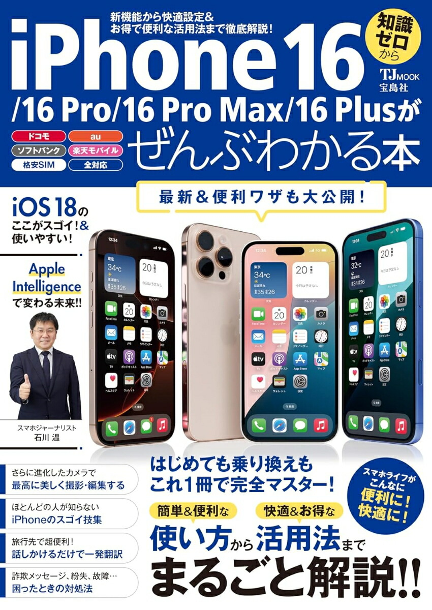 iPhone 16/16 Pro/16 Pro Max/16 Plusがぜんぶわかる本画像