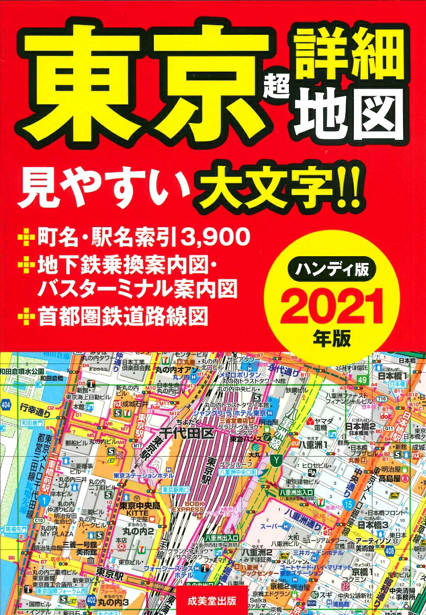 楽天ブックス ハンディ版 東京超詳細地図 21年版 成美堂出版編集部 本