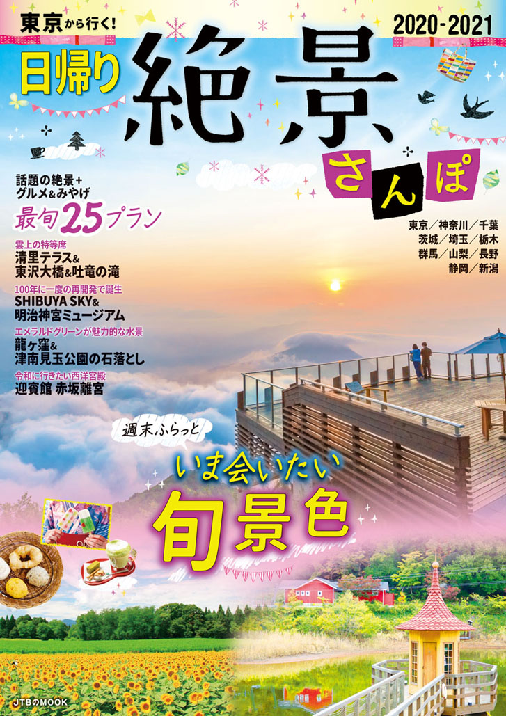 楽天ブックス: 東京から行く！日帰り絶景さんぽ2020-2021