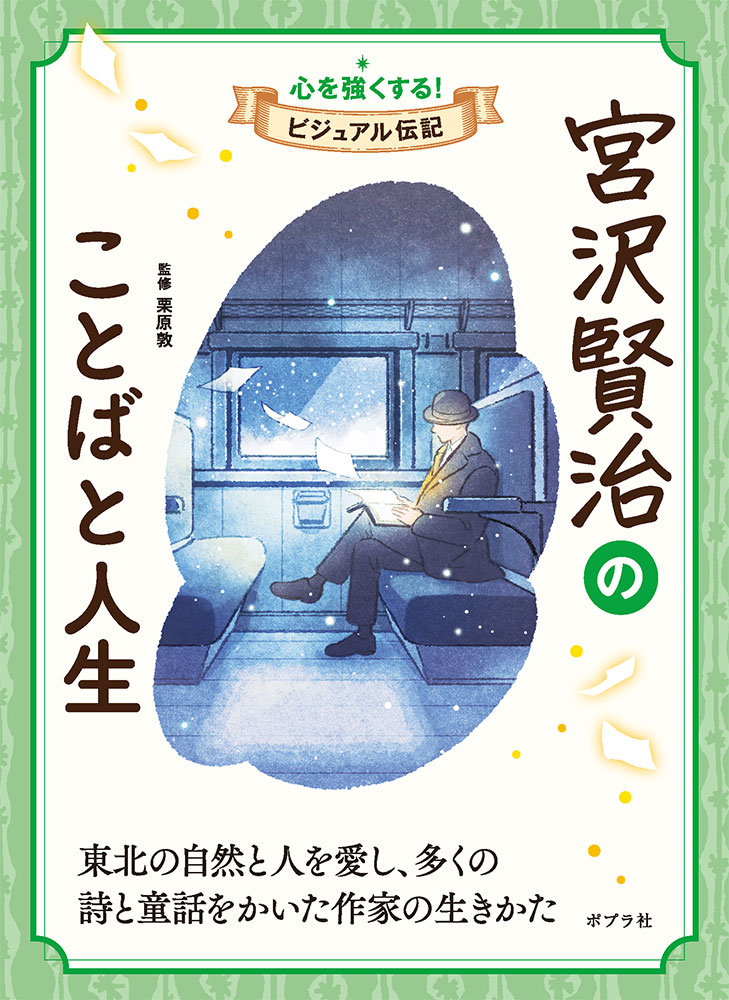 楽天ブックス: 宮沢賢治のことばと人生 - 栗原 敦 - 9784591179468 : 本